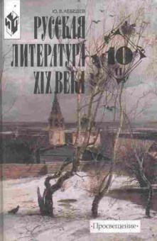 Книга Лебедев Ю.В. Русская литература XX века Часть 2 10 класс, 11-8614, Баград.рф